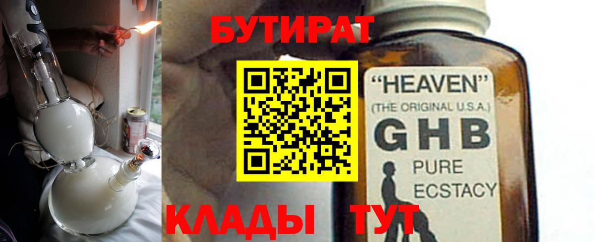 Богородицк  БУТИРАТ оксибутират  Бутират  Вход с VPN 